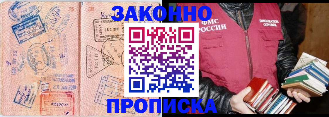 купить прописку в Щёлково